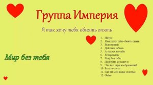 Группа Империя альбом Я так хочу тебя обнять опять