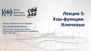 Лекция 5. Хэш-функции. Ключевые