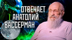 Отвечает Анатолий Вассерман | «Инфощит». 15 выпуск