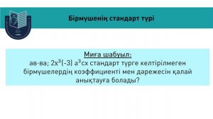 Бірмүшелер және оларға амалдар қолдану 7 сынып // Гаухар Абитаева
