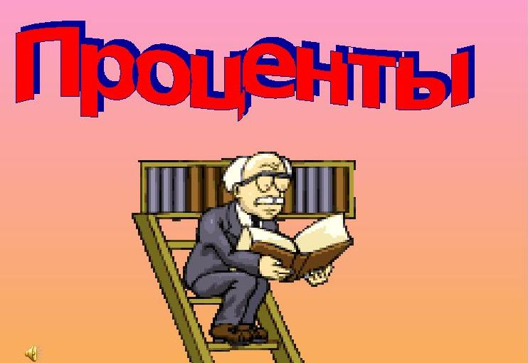 Как перевести проценты в число.