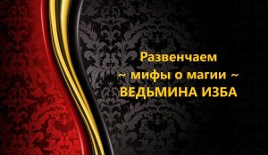 Прямой Эфир...РАЗВЕНЧАЕМ МИФЫ О МАГИИ..АВТОР: ИНГА ХОСРОЕВА