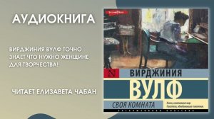 #Средапоклассике| Вирджиния Вулф «Своя комната»