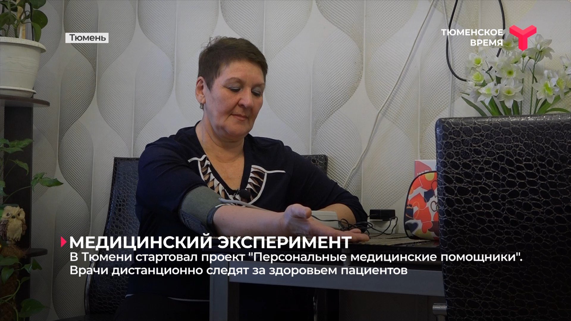 Медицинский эксперимент проводят в Тюмени