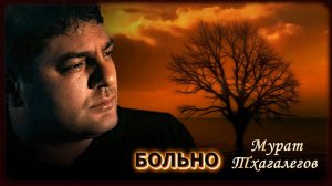 Мурат Тхагалегов - Больно | Шансон Юга