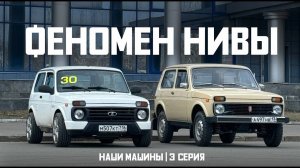 Феномен "Нивы". Почему это лучший российский автомобиль. "Наши машины" - 3 серия.