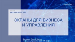 Запись вебинара "Управление информационными экранами при помощи РБ-Софт: Медиадисплей 4"