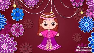 С Праздником Курбан Байрам?Поздравления с Курбан Байрамом?Праздник Курбан Байрам