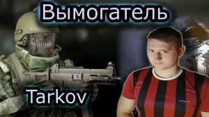 ВЫМОГАТЕЛЬ, PVP с ЧВК & TARKOV