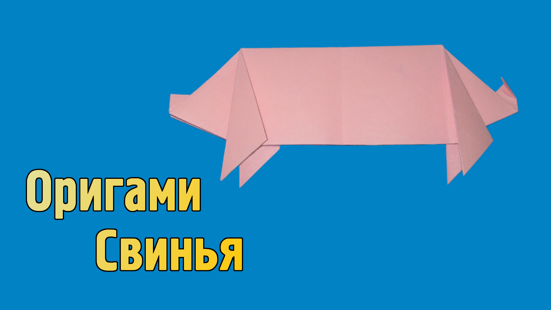 Как сделать Свинью из бумаги своими руками | Оригами Поросенок для детей | Простая фигурка Животного
