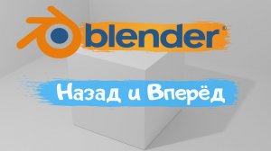 Всё о историй действий в программе Blender3D! Вернуть обратно действие? Уроки Blender для начинающих