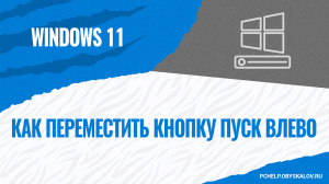 Как в Windows 11 переместить кнопку Пуск влево