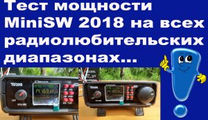 Тест мощности MiniSW 2018 на всех радиолюбительских диапазонах