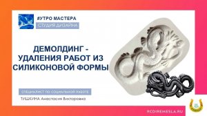 Студия дизайна / Мастерская эпоксидной смолы /Демолдинг / Извлечение работ из силиконовой формы