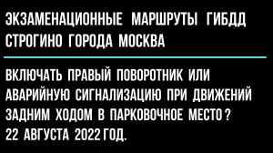Включать правый поворотник или аварийную сигнализацию при движений задним ходом в парковочное место?