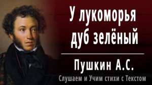 А.С. Пушкин "У лукоморья дуб зеленый" - Слушать аудио стихотворение