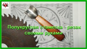 Полукруглая стамеска -резак своими руками.mp4