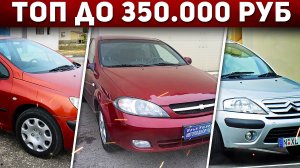 ТОП АВТО за 300-350 тыс.руб! Какой автомобиль купить за 300 тысяч в 2022 году? Илья Ушаев Автоподбор