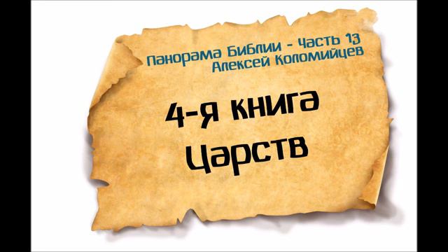 Панорама Библии - 13 _ Алексей Коломийцев _ 4-я Книга Царств