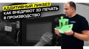 Как интегрируют 3D-печать в российское производство?||3D-принтер в ЦЕХ||Компания 3DVision