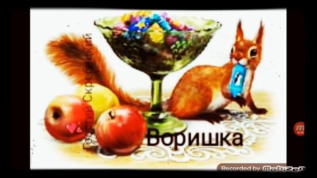 ВОРИШКА ? рассказ ? аудио ? автор Георгий Скребицкий ?