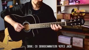 Как звучит гитара CARAVAN MUSIC HS 4111BK EQ с подключением через JACK и XLR.