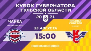 КУБОК ГУБЕРНАТОРА  / ЧАЙКА (Нижний Новгород) vs КРЫЛЬЯ СОВЕТОВ (Москва)  25.08.2021 / Новомосковск