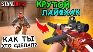 ПОЖАЛУЙ ОЧЕНЬ ГОДНЫЙ ЛАЙФХАК В STANDOFF 2 / СТАНДОФФ 2