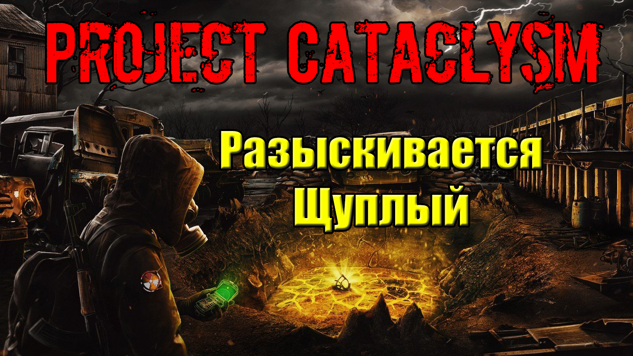 Проект Катаклизм Project Cataclysm Разыскивается Щуплый