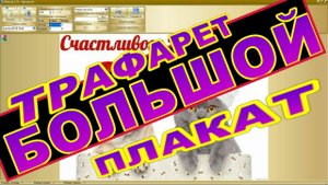 КАК  СДЕЛАТЬ  ТРАФАРЕТ  ПЛАКАТ  БОЛЬШОГО  РАЗМЕРА !