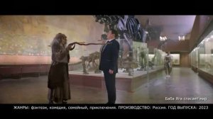 Что посмотреть?  Баба Яга спасает мир трейлер 2023 - фэнтези, комедия, семейный, приключения