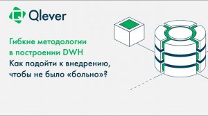 Эффективное внедрение DWH. Как определить уровень зрелости компании в управлении данными