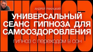 А Ракицкий. Универсальный сеанс гипноза для самооздоровления (с переходом в сон).