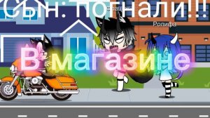 Наша жизнь [10 серия] (гача лайф) Свадьба Миши и Розы