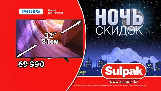 Ночь скидок в Sulpak: Телевизор Philips смотреть онлайн