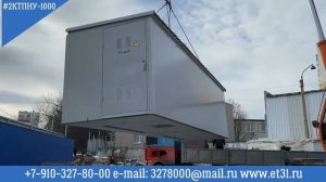 2КТПНУ-1000 типа Сэндвич 17.02.2020 г.