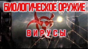 Биологическое оружие. История применения / Виктор Максименков