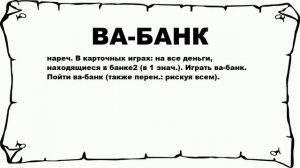 ВА-БАНК - что это такое? значение и описание