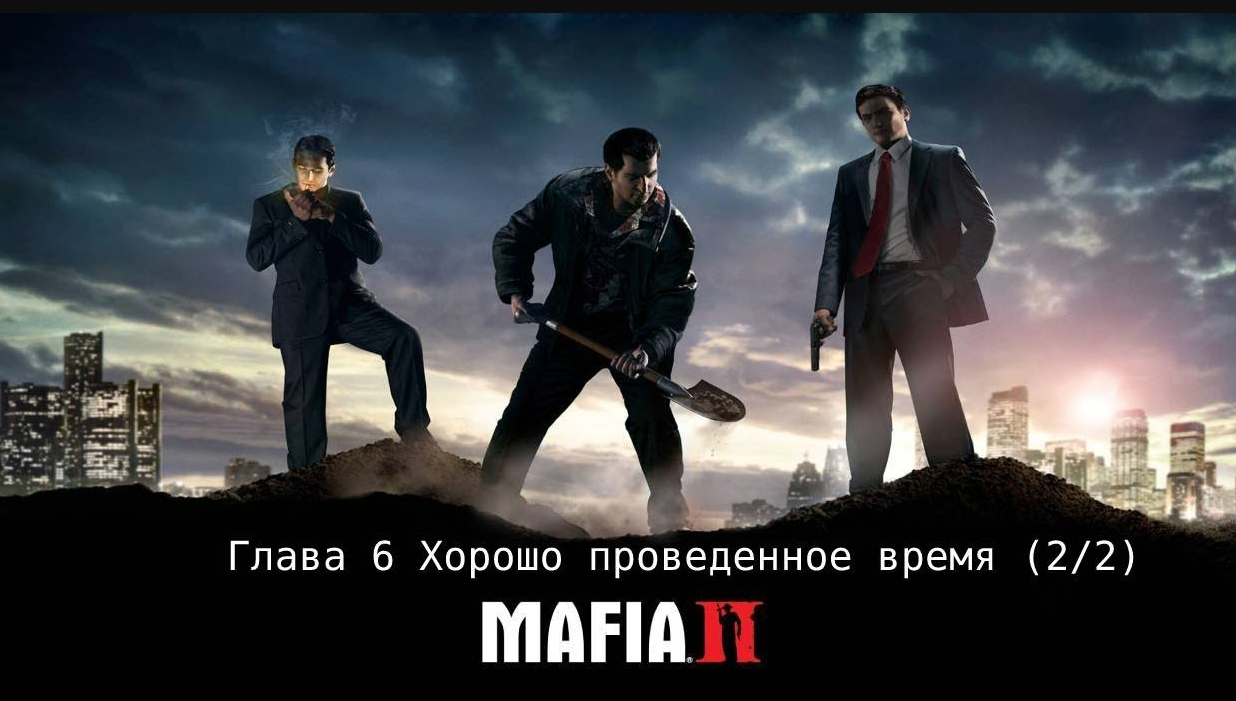 Глава 6 Хорошо проведенное время (2_2) MAFIA 2