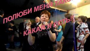 Я ТАКАЯ .КАК ЕСТЬ!