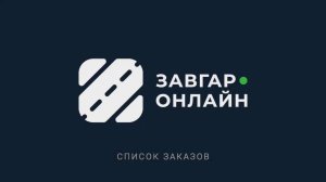 Список заказов