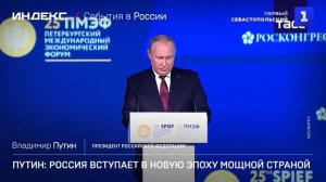 Путин: Россия вступает в новую эпоху мощной страной