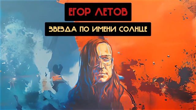 Егор Летов - Звезда по имени Солнце (Кино Ai cover)