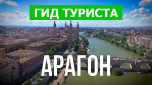 Арагон что посмотреть | Видео в 4к с дрона | Испания, Арагон с высоты птичьего полета