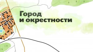 22. Город и окрестности. Окружающий мир - 2 класс