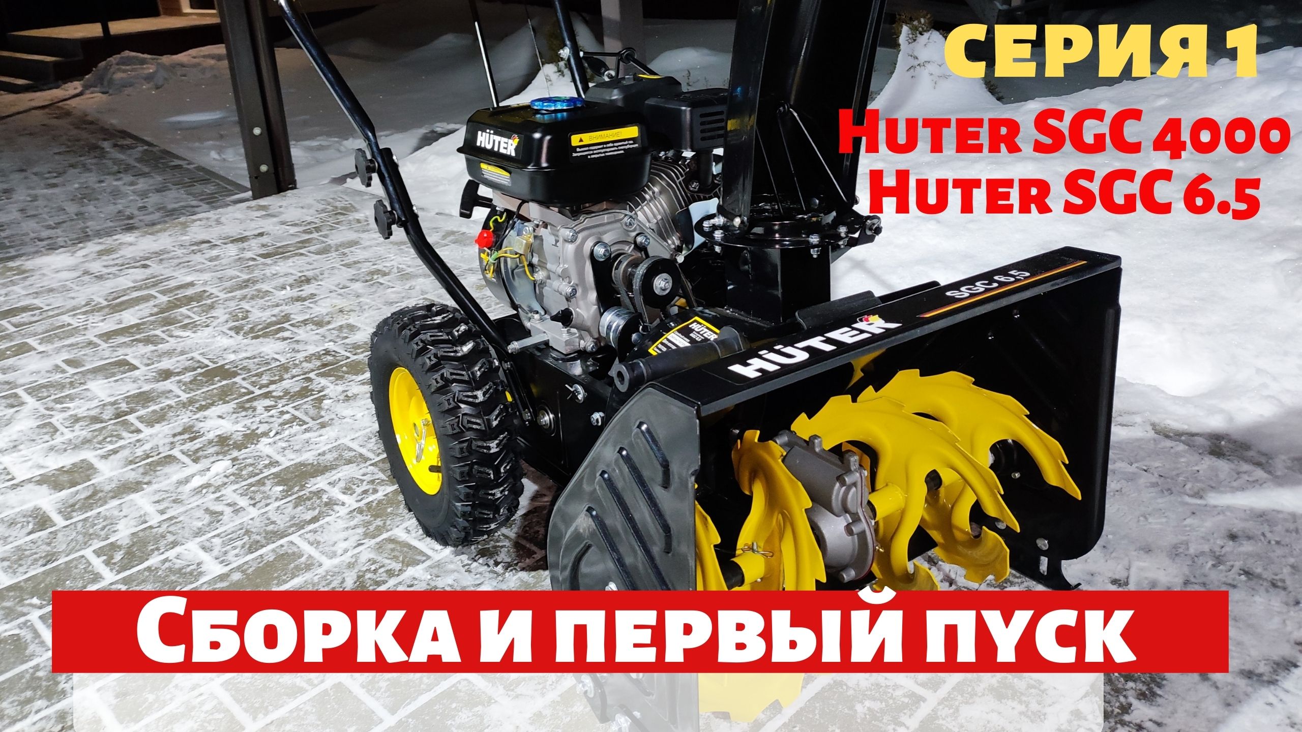 Снегоуборщик Huter SGC 4000 - сборка, регулировка ремней, первый пуск .