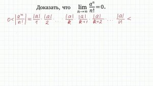 Предел последовательности #25 lim(a^n/n!)=0