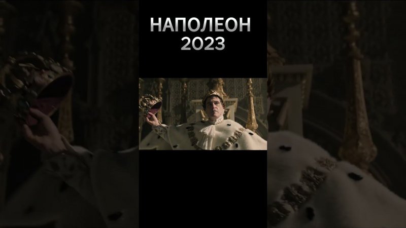 НАПОЛЕОН (2023) История тяжёлого пути Бонапарта к власти  #фильмы #новинкикино