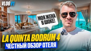 VLOG #1 | LA QUINTA BY WYNDHAM BODRUM | Обзор отеля в Бодруме