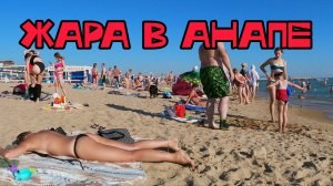 АНАПА ПОШЛА ЖАРА / VLOG С МОРЯ / ОТПУСК